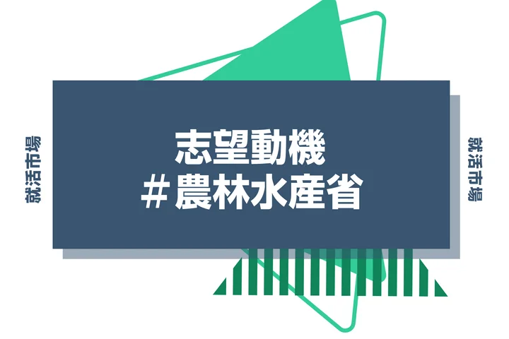 【例文あり】農林水産省の志望動機の書き方とは？書く際のポイントや求められる人物像も解説